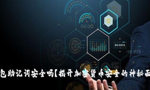 钱包助记词安全吗？揭开加密货币安全的神秘面纱