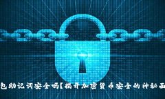 钱包助记词安全吗？揭开加密货币安全的神秘面