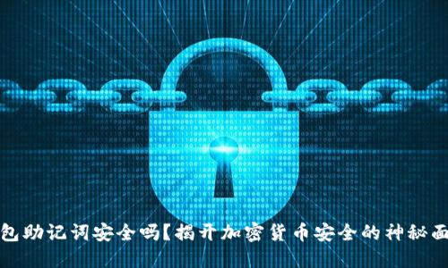 钱包助记词安全吗？揭开加密货币安全的神秘面纱