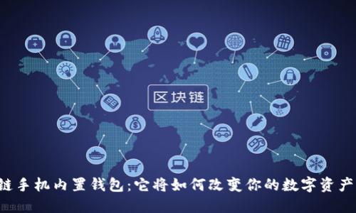 区块链手机内置钱包：它将如何改变你的数字资产管理？
