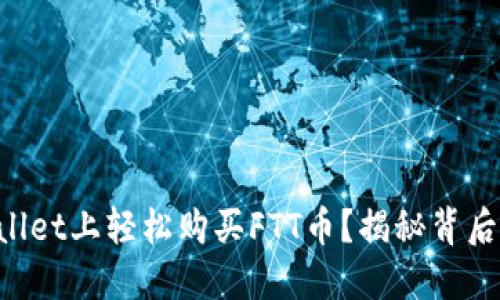 如何在TPWallet上轻松购买FTT币？揭秘背后的操作技巧！