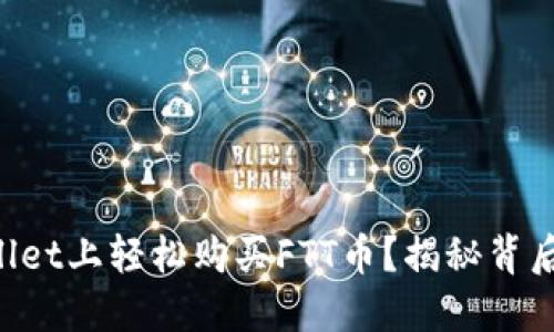 如何在TPWallet上轻松购买FTT币？揭秘背后的操作技巧！
