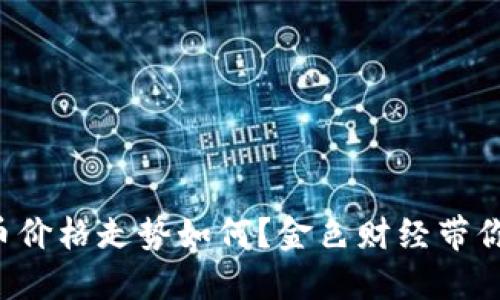 今天比特币价格走势如何？金色财经带你深入解读！