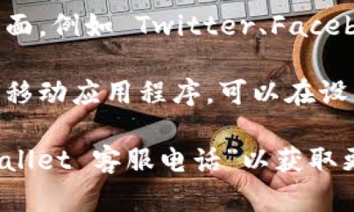 要在 TPWallet 找到客服电话，可以按照以下步骤进行：

1. **访问官网**：打开 TPWallet 的官方网站，这通常是获取客服信息的最可靠途径。

2. **查找“联系我们”页面**：在网站底部或顶部的导航栏中查找“联系我们”或“支持”链接。

3. **查看帮助中心**：一些网站会在帮助中心提供常见问题解答和联系方式，可能包含客服电话。

4. **社交媒体**：访问 TPWallet 的官方社交媒体页面，例如 Twitter、Facebook 或 Telegram，有时他们会提供联系客服的方式。

5. **应用程序内支持**：如果你在使用 TPWallet 的移动应用程序，可以在设置或帮助菜单中找到客服联系方式。

如果仍然找不到相关信息，可以尝试在网上搜索“TPWallet 客服电话”以获取更多帮助。