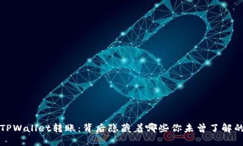  揭秘TPWallet转账：背后隐藏着哪些你未曾了解的秘密？