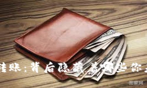  揭秘TPWallet转账：背后隐藏着哪些你未曾了解的秘密？
