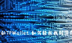探秘TPWallet：如何轻松找到薄饼？