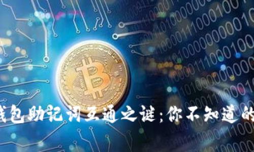 加密钱包助记词互通之谜：你不知道的事情！