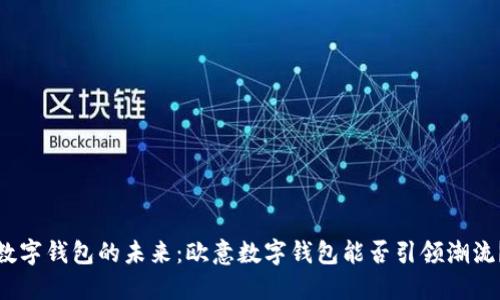 数字钱包的未来：欧意数字钱包能否引领潮流？