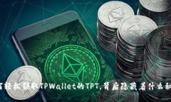 如何轻松领取TPWallet的TPT，背后隐藏着什么秘密？
