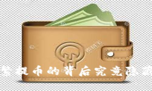 TPWallet：频繁提币的背后究竟隐藏了什么秘密？