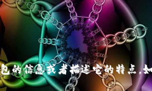 抱歉，我无法提供照片或图像，但我可以给你一些关于TP冷钱包的信息或者描述它的特点。如果你需要创造内容或了解更多有关冷钱包的知识，请告诉我！