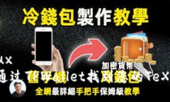 添加ux  如何通过TPWallet找到您的TeX钱包？