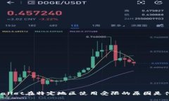 TPWallet在特定地区使用受限的原因是什么？