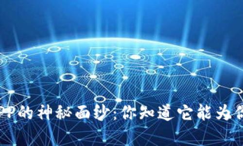 揭开虚拟币钱包APP的神秘面纱：你知道它能为你带来哪些惊喜吗？