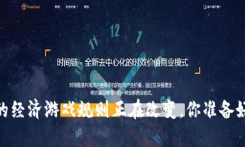 加密货币：未来的经济游戏规则正在改变，你准备好迎接挑战了吗？