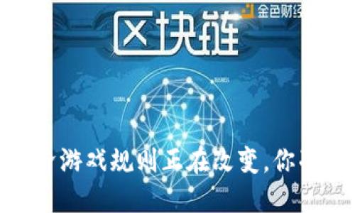加密货币：未来的经济游戏规则正在改变，你准备好迎接挑战了吗？