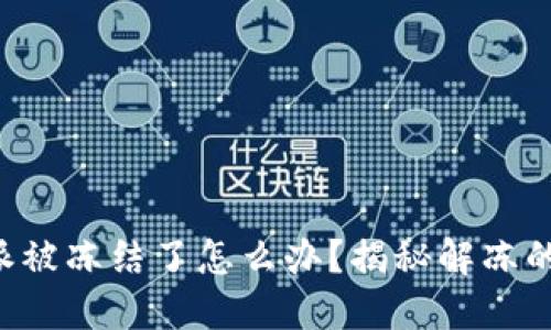 比特派被冻结了怎么办？揭秘解冻的秘密！