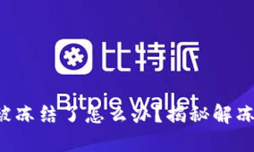 比特派被冻结了怎么办？揭秘解冻的秘密！