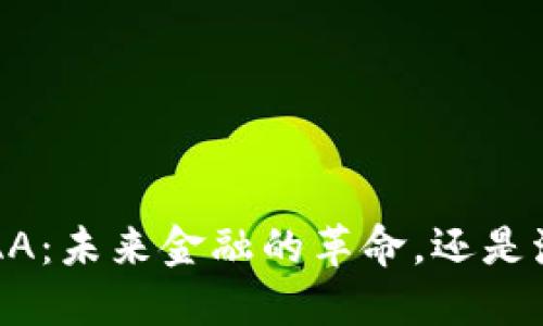 数字货币AAA：未来金融的革命，还是泡沫的陷阱？