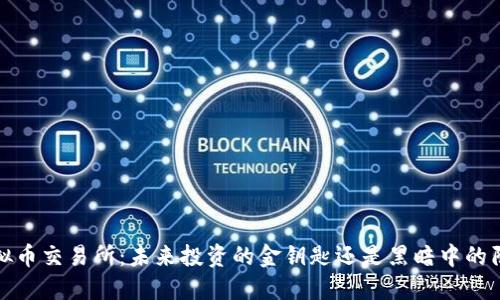  虚拟币交易所：未来投资的金钥匙还是黑暗中的陷阱？