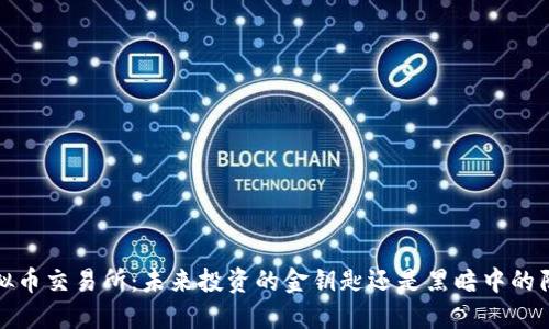  虚拟币交易所：未来投资的金钥匙还是黑暗中的陷阱？