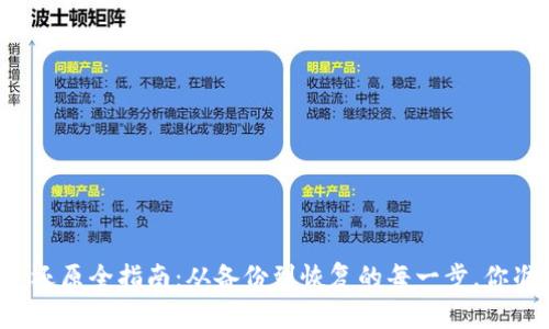 虚拟币钱包还原全指南：从备份到恢复的每一步，你准备好了吗？