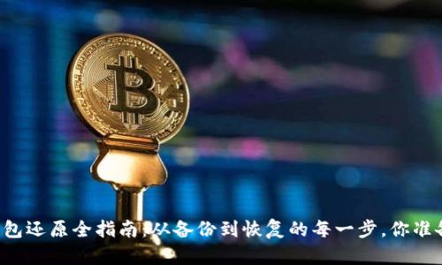 虚拟币钱包还原全指南：从备份到恢复的每一步，你准备好了吗？