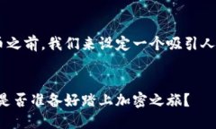 在讨论如何在TP钱包内购买数字货币之前，我们来