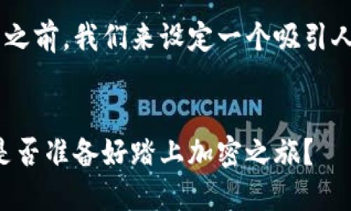 在讨论如何在TP钱包内购买数字货币之前，我们来设定一个吸引人的，并提供相关关键词以及内容大纲。

  
TP钱包购买数字货币的最佳指南：你是否准备好踏上加密之旅？