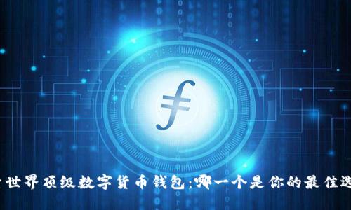 探索世界顶级数字货币钱包：哪一个是你的最佳选择？