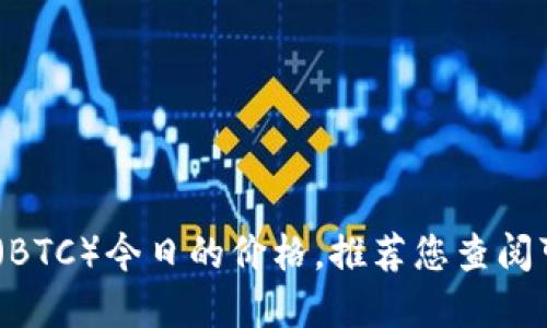 抱歉，我无法提供即时的市场行情或价格信息，包括比特币（BTC）今日的价格。推荐您查阅可靠的金融新闻网站或加密货币交易平台以获取最新信息。