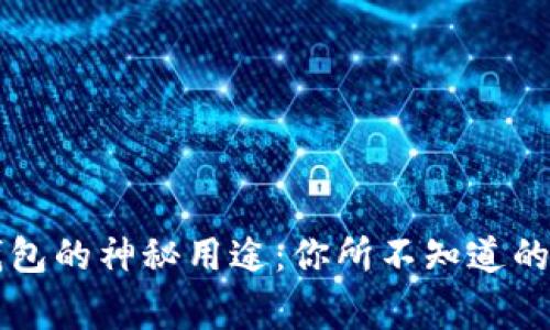 区块链钱包的神秘用途：你所不知道的背后故事