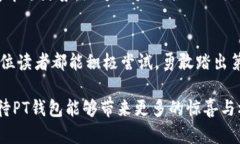 数字货币PT钱包是什么钱包？揭秘其背后的秘密与