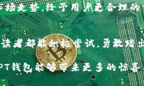 数字货币PT钱包是什么钱包？揭秘其背后的秘密与使用方法

数字货币, PT钱包, 加密货币, 钱包类型/guanjianci

引言
在当今数字化经济的浪潮中，数字货币已经悄然走进了我们的生活。从比特币到以太坊，每一种加密货币背后都有其独特的运作方式与存储需求。作为持有和交易数字货币的关键工具，钱包的选择尤为重要。今天，我们要聊的正是“PT钱包”——这一看似神秘的钱包究竟是什么，它在数字货币世界中的地位又如何。

什么是数字货币钱包？
数字货币钱包，就像保险柜，是我们存放和管理虚拟货币的地方。它能够安全地记录你所有加密资产的拥有权，确保在需要时能顺利进行交易。可以想象，它就像是一个拥有无数钥匙的箱子，其中每一把钥匙都能打开你心爱的宝藏。

PT钱包的基本概念
PT钱包，或称“Paper Trading Wallet”，指的是一种特别设计用于模拟交易的平台钱包。与传统的热钱包（在线钱包）和冷钱包（离线钱包）不同，PT钱包一般不连接网络，旨在提供一个安全的环境，用于试验和模拟交易体验。这就像是一个虚拟的游乐场，供用户无牵无挂地探索数字货币的世界而不必担心风险。

PT钱包的功能与特点
PT钱包的主要特点在于其安全性和灵活性。作为模拟工具，PT钱包允许用户在不投资真实资金的情况下，学习如何进行数字货币交易。这种设计就像是给初学者提供了一架飞行模拟器，无需身处空中就能体验飞行的乐趣。

使用PT钱包的好处
使用PT钱包的好处不言而喻。首先，它为投资者提供了零风险的环境，让新手能够在真实市场条件下练习交易技巧。其次，它还帮助市场波动、技术分析及交易策略。正如一位未来的赛车手在赛道上磨练技能，用户可以在PT钱包中模拟真实的交易，准备好迎接日后的挑战。

如何使用PT钱包
使用PT钱包的第一步是选择一个合适的平台，许多主流交易所都提供这一功能。创建帐户后，用户便可以开始进行模拟交易。在这个过程中，务必定期更新自己的交易策略与目标，确保最大程度上利用这一工具。就像制定一个旅行计划，你需要有明确的方向和目标，以确保能在虚拟交易的旅途中收获满满。

PT钱包与其他钱包的比较
相比于热钱包和冷钱包，PT钱包的主要优势在于它的模拟性和零风险。热钱包便如同一个热闹的市场，随时可以进行买卖，而冷钱包则是一个封闭的保险箱，适合长期保存。不论是哪种形式的钱包，它们都是数字货币生态系统中不可或缺的一部分。

PT钱包的安全性分析
安全性是用户在选择任何钱包时均应该考虑的重要因素。PT钱包由于其不联网的特性，使得其更难受到网络攻击。然而，用户在使用PT钱包时，也应当做好数据和策略的备份，确保万一情况出现意外时，能顺利恢复。

实际案例分享
不少人在使用PT钱包时，曾经通过模拟交易获得了宝贵的经验。例如，一位初涉加密货币交易的用户，在经过三个月的PT钱包模拟练习后，成功地在真实市场中抓住了比特币暴涨的机会，获得了显著的利润。这也说明了PT钱包不仅仅是一个玩具，它是通向成功的桥梁。

未来的发展趋势
随着区块链技术的日益成熟，PT钱包的应用领域也将越来越广泛。未来，更多的创新可能会出现在模拟交易中，例如引入人工智能技术来分析市场走势，给予用户更合理的交易建议。可以想象，这将是一场盛宴，聚集了最新科技与交易体验的完美结合。

总结
PT钱包不仅为我们打开了数字货币世界的一扇窗，更为每一个想要了解与投资数字货币的用户提供了一个安全、无忧的练习空间。希望每一位读者都能积极尝试，勇敢踏出第一步，在这个充满机遇的领域中，找到属于自己的那份财富与成功。

通过本文的分析与讲解，相信大家对PT钱包的定义、使用方法、安全性等各方面有了更清晰的认识。在未来的数字经济潮流中，让我们一起期待PT钱包能够带来更多的惊喜与机会！