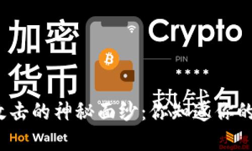 揭开区块链钱包攻击的神秘面纱：你知道你的数字资产安全吗？