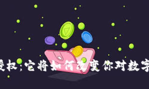 TPWallet被授权：它将如何改变你对数字资产的理解？