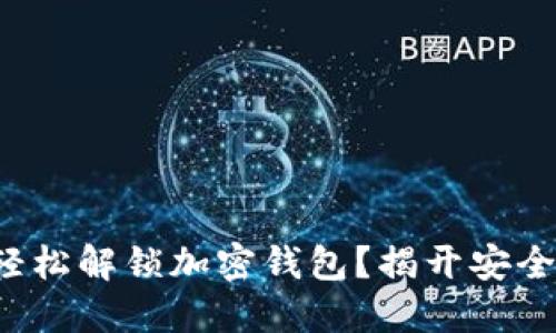 如何用手机轻松解锁加密钱包？揭开安全背后的秘密！