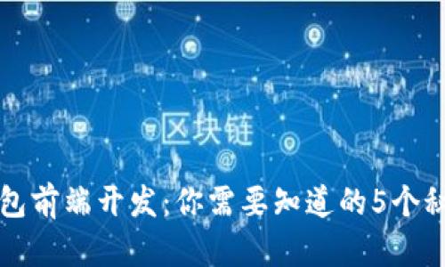 区块链钱包前端开发：你需要知道的5个秘密与挑战