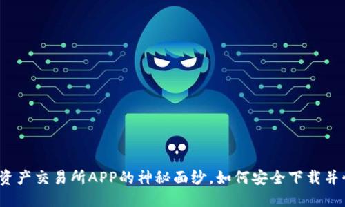 揭开数字资产交易所APP的神秘面纱，如何安全下载并快速上手？
