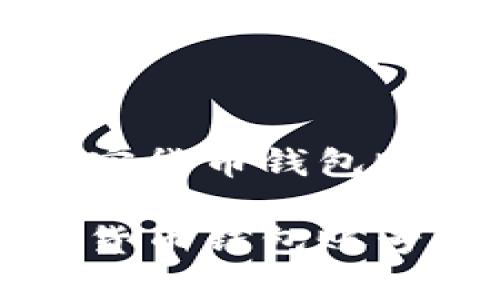 以下是关于如何查看加密货币钱包账号的内容。

如何安全查看你的加密货币钱包账号？解锁数字财富的秘密！