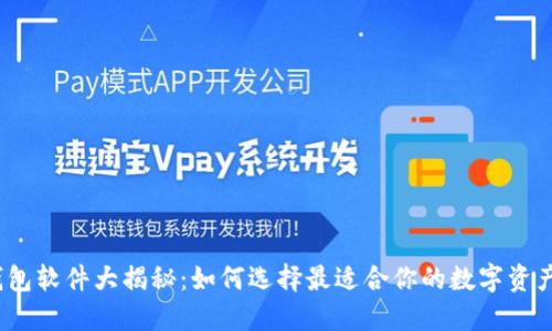 数字货币钱包软件大揭秘：如何选择最适合你的数字资产保护工具？