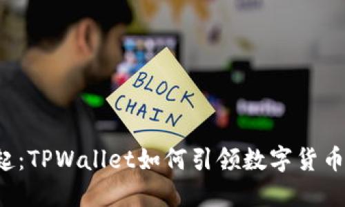 狗币的崛起：TPWallet如何引领数字货币的新风潮？