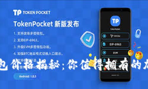 2023年Ledger钱包价格揭秘：你值得拥有的加密资产安全卫士？