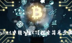 如何在TPWallet中转入OKT？探索简单步骤与注意事项