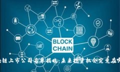 区块链上市公司名单揭晓：未来投资机会究竟在