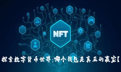 探索数字货币世界：哪个钱包是真正的赢家？