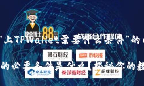 下面是关于“上TPWallet需要什么条件”的内容示例。

上TPWallet的必要条件是什么？揭秘你的数字钱包之路