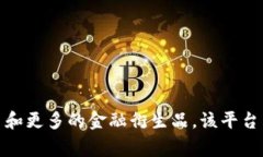 OK交易所是指“OKEx”，它是一家全球知名的数字