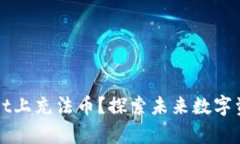 如何在TPWallet上充法币？探索未来数字资产交易的